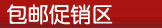 包邮促销区
