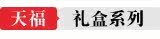礼盒系列