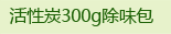 300g除味包