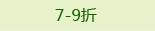 7-9折
