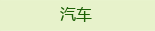 汽车