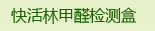 甲醛检测盒