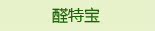 醛特宝