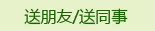 送朋友/送同事