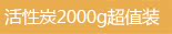 2000g超值装