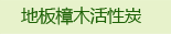 地板木樟木活性炭