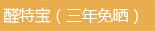 醛特宝(升级版)