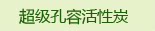 超级孔容活性炭