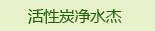 活性炭净水杰