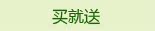 买就送