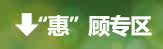 “惠”顾专区