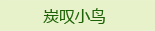 炭叹小鸟