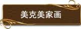 美克美家装饰画