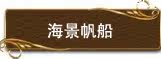 精品海景画