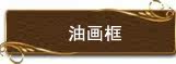 油画框