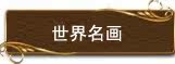 世界名画