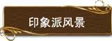 印象风景画