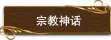 宗教神话
