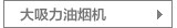 大吸力油烟机