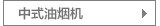 中式吸油烟机