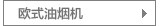 顶吸抽油烟机