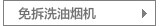 免拆洗油烟机