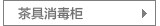 茶杯柜