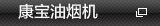 吸油烟机