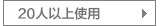 20人以上