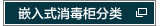 嵌入式消毒柜分类