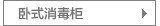 卧式消毒柜