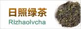 特色日照绿茶