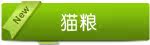 猫粮