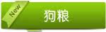 狗粮