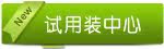 试用装中心