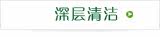 深层清洁