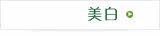 美白