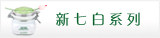 新七白系列
