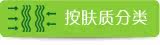 按肤质分类