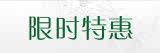 限时特惠