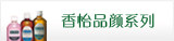 香怡品颜系列