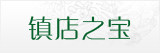镇店之宝