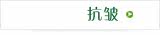 抗皱