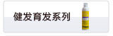 健发育发系列
