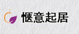 惬意起居