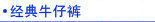 牛仔裤 牛仔棉裤