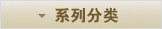 按系列