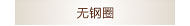无钢圈