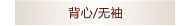 背心