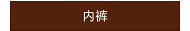 内裤